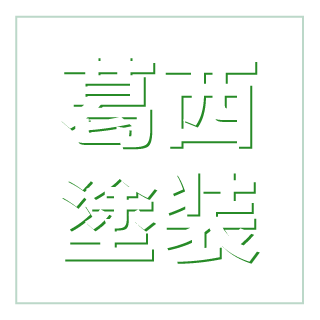 青森県青森市で色あせや塗装剥がれなどの対策にリフォームや改修工事なら「葛西塗装」まで。